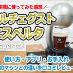 ドルチェグスト「エスペルタ」を実際に使ってみた口コミレビュー！使い方・アプリ・お手入れ・コーヒーの味・ジェニオアイとの違いまで徹底解説！　